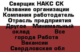 Сварщик НАКС СК › Название организации ­ Компания-работодатель › Отрасль предприятия ­ Другое › Минимальный оклад ­ 60 000 - Все города Работа » Вакансии   . Свердловская обл.,Алапаевск г.